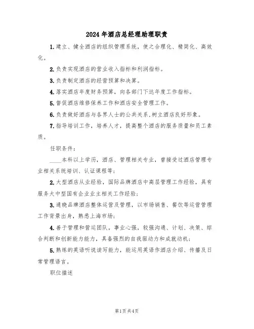 2024年酒店总经理助理职责(二篇)