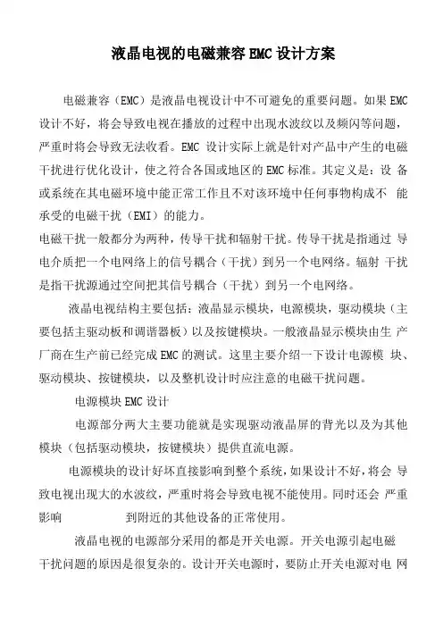 液晶电视的电磁兼容EMC设计方案