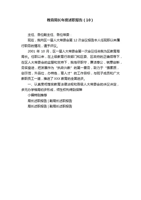 教育局长年度述职报告（10）