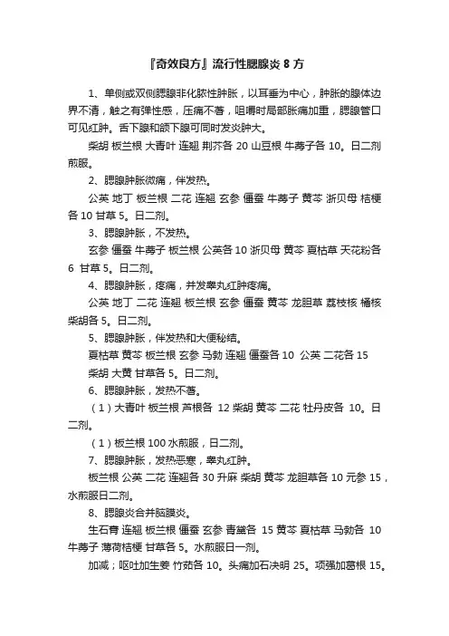 『奇效良方』流行性腮腺炎8方