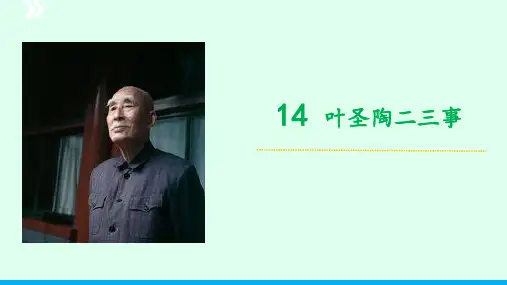 《叶圣陶先生二三事》ppt课件