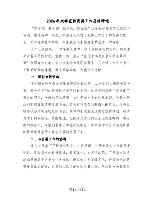 2024年大学宣传委员工作总结精选（3篇）