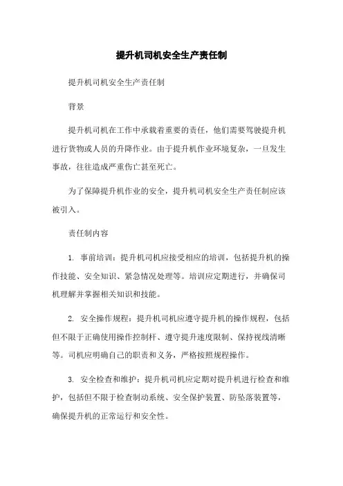 提升机司机安全生产责任制