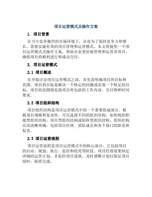 项目运营模式及操作方案