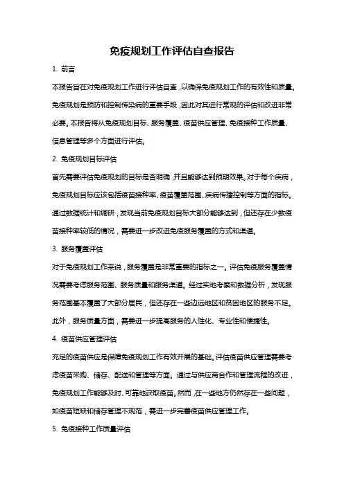 免疫规划工作评估自查报告