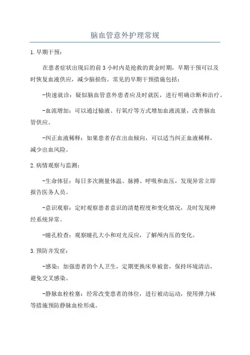 脑血管意外护理常规