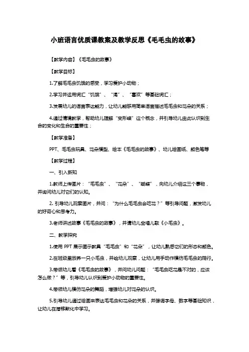 小班语言优质课教案及教学反思《毛毛虫的故事》