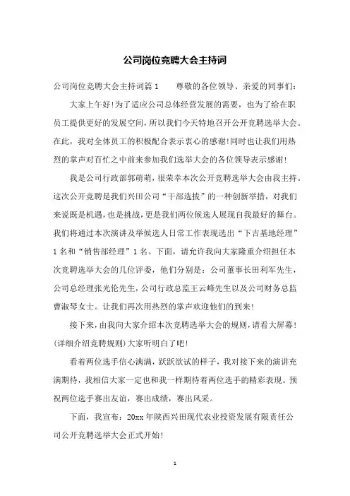 公司岗位竞聘大会主持词