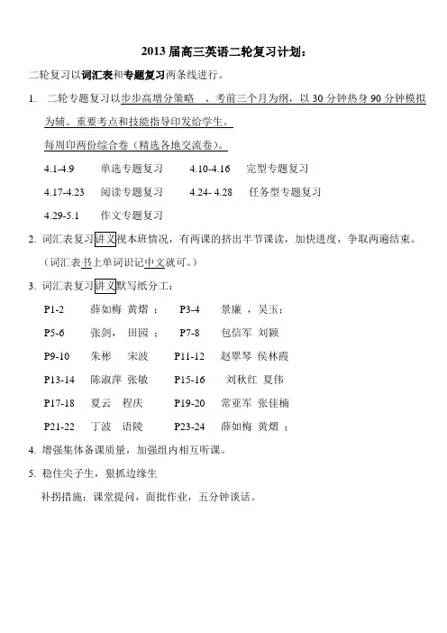 2013届高三英语二轮复习计划: - 江苏省靖江市第一高级