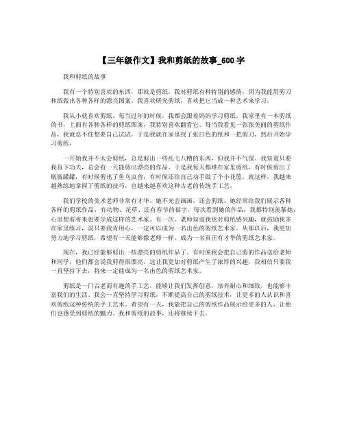 【三年级作文】我和剪纸的故事_600字