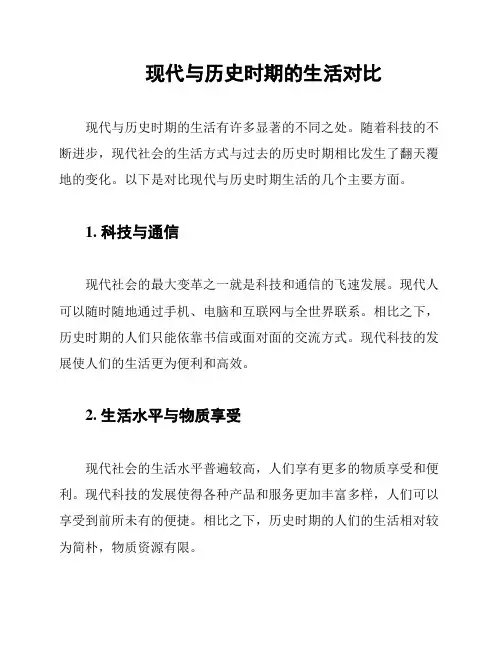 现代与历史时期的生活对比