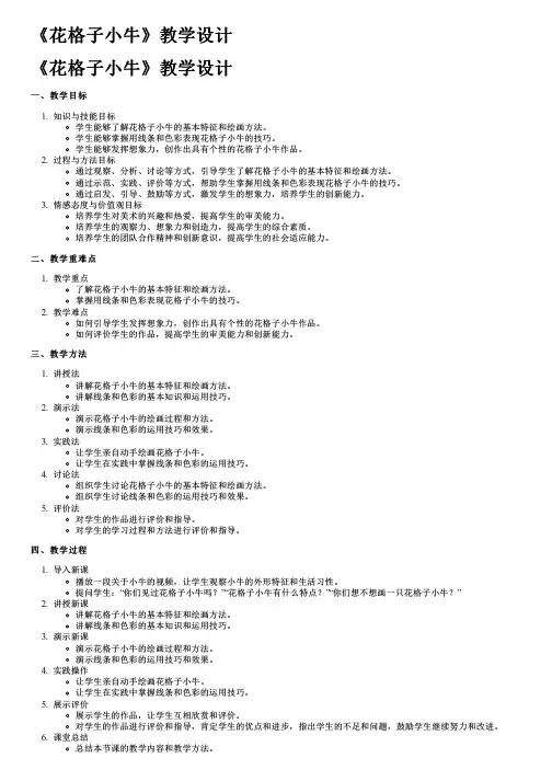 《花格子小牛》教学设计