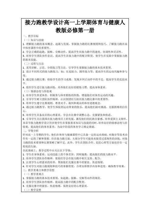 接力跑教学设计高一上学期体育与健康人教版必修第一册