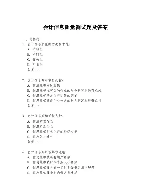 会计信息质量测试题及答案