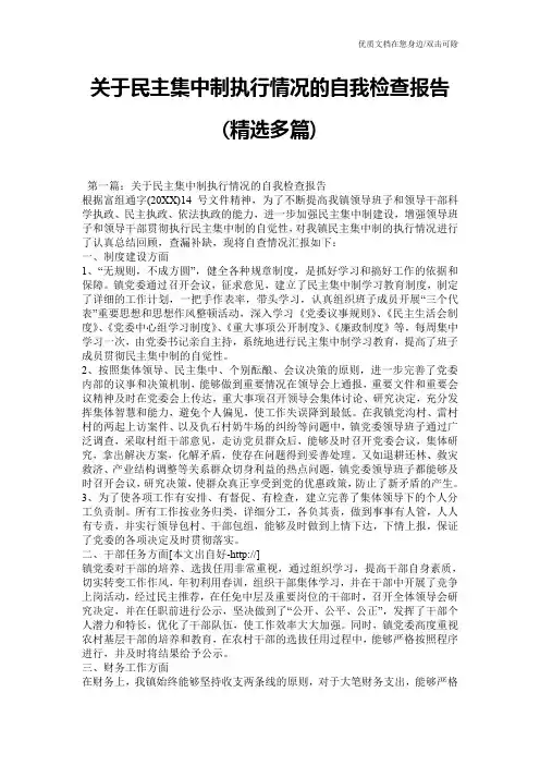 关于民主集中制执行情况的自我检查报告(精选多篇)