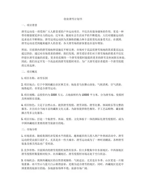 创业滑雪计划书