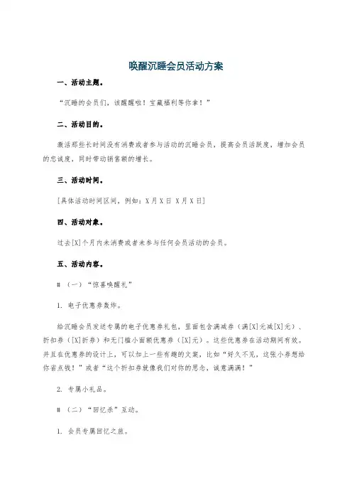 唤醒沉睡会员活动方案