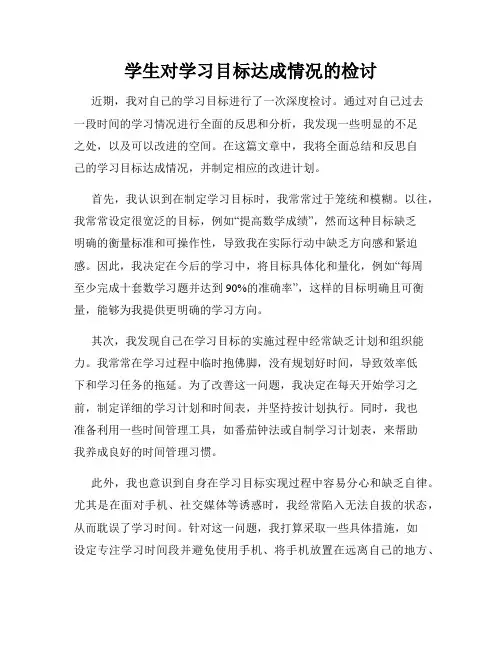 学生对学习目标达成情况的检讨