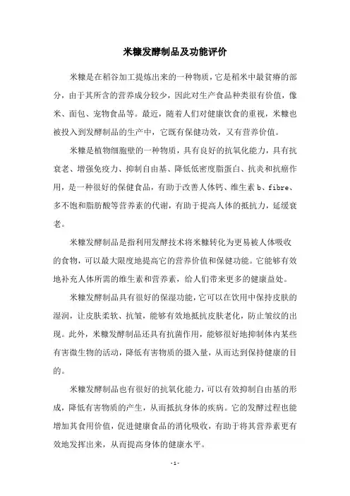 米糠发酵制品及功能评价