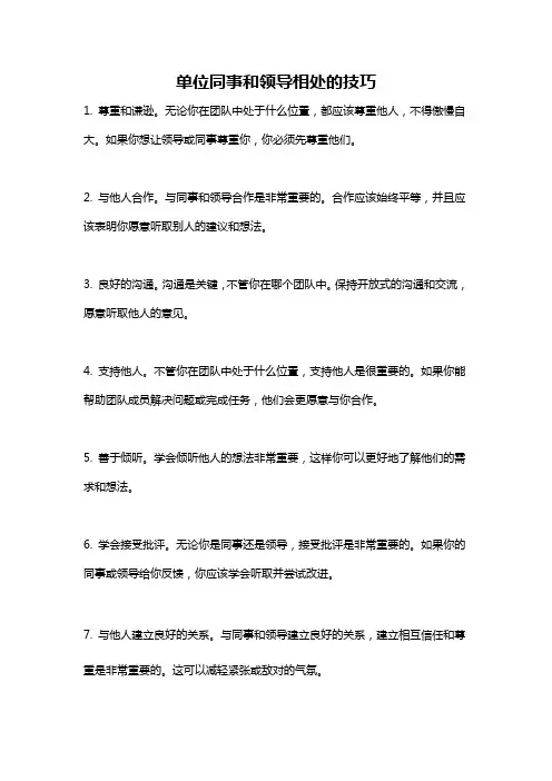 单位同事和领导相处的技巧