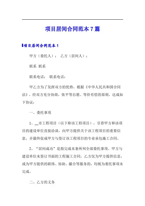 项目居间合同范本7篇