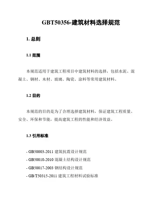 GBT50356-建筑材料选择规范
