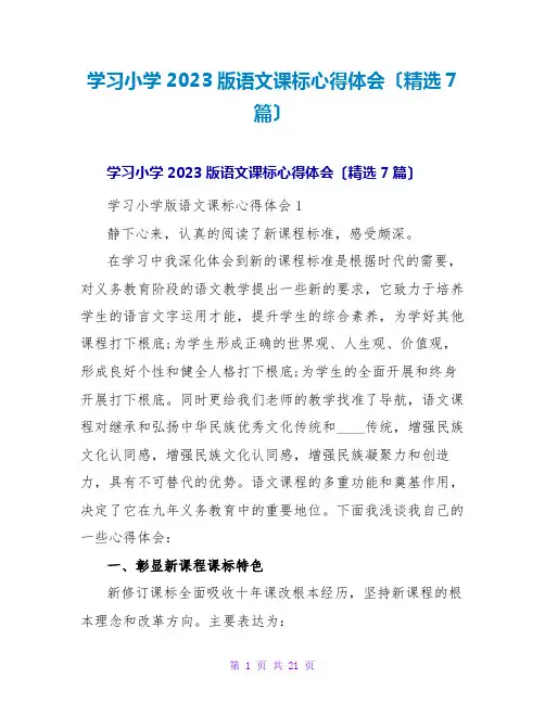 学习小学2023版语文课标心得体会(精选7篇)