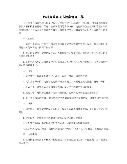 浅析办公室文书档案管理工作
