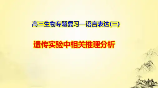 高三生物专题复习—语言表达(3) 遗传实验中相关推理分析