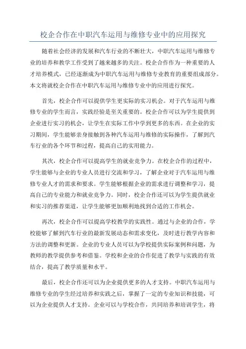 校企合作在中职汽车运用与维修专业中的应用探究