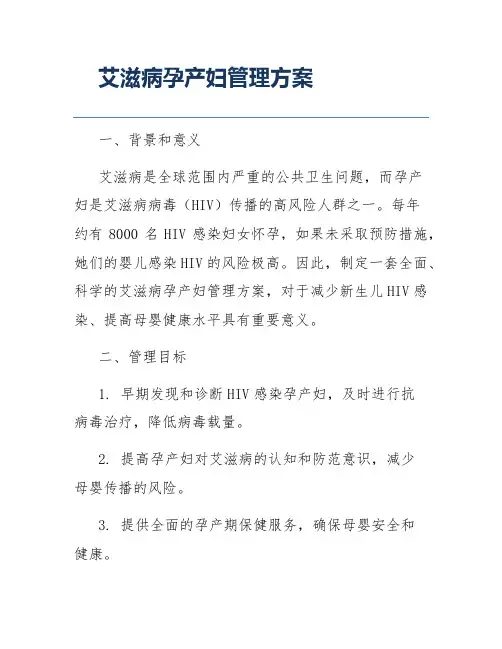 艾滋病孕产妇管理方案
