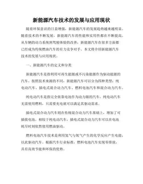 新能源汽车技术的发展与应用现状