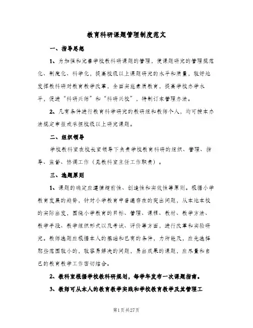 教育科研课题管理制度范文(六篇)