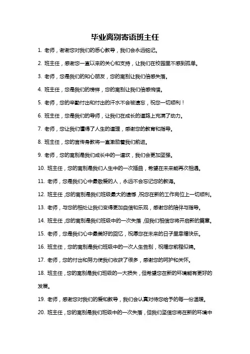毕业离别寄语班主任