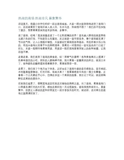 热闹的商场热闹非凡景象繁华作文