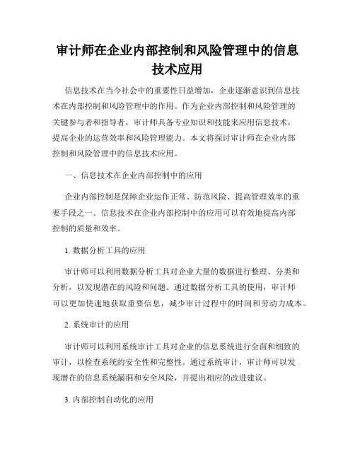 审计师在企业内部控制和风险管理中的信息技术应用