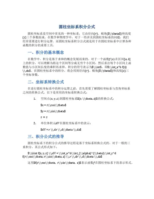 圆柱坐标系积分公式