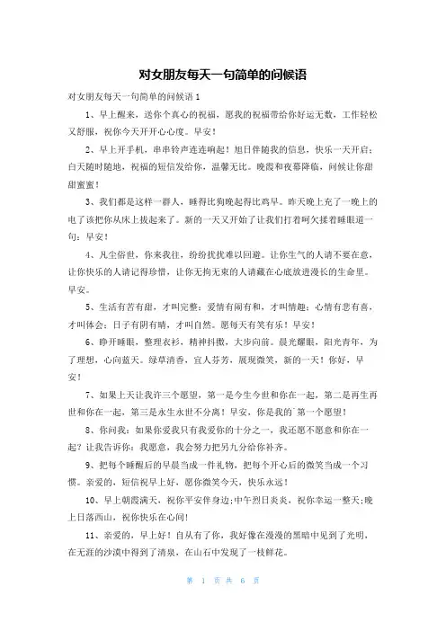 对女朋友每天一句简单的问候语