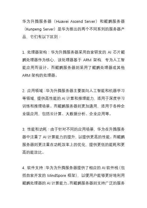 华为升腾服务器和鲲鹏服务器区别？