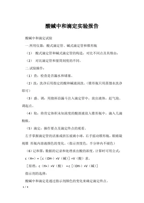 酸碱中和滴定实验报告_1