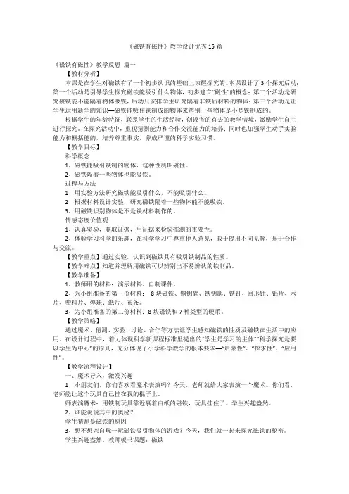 《磁铁有磁性》教学设计优秀15篇
