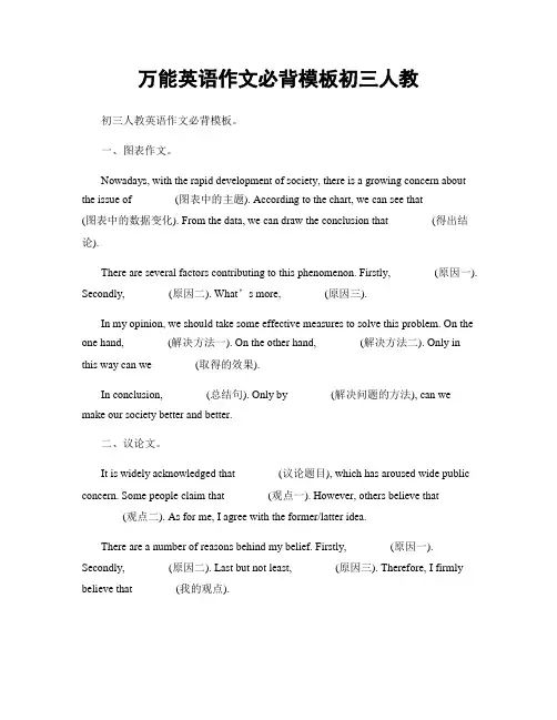 万能英语作文必背模板初三人教
