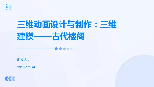 三维动画设计与制作：三维建模——古代楼阁