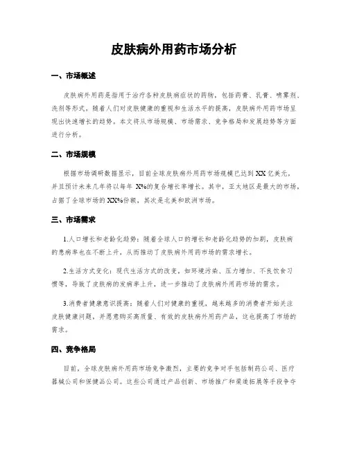 皮肤病外用药市场分析