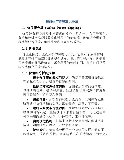 精益生产管理三大手法