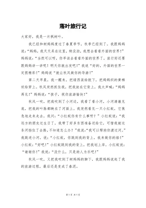 落叶旅行记_二年级作文