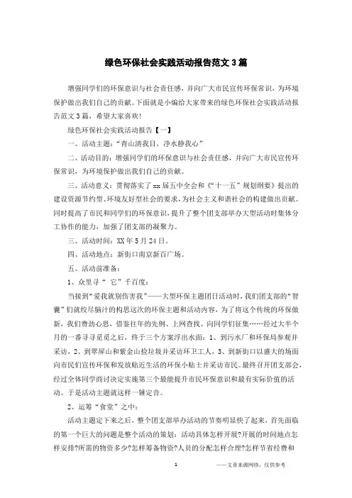 绿色环保社会实践活动报告范文3篇