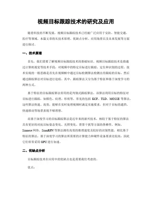 视频目标跟踪技术的研究及应用