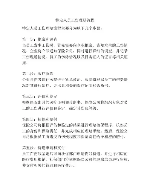 特定人员工伤理赔流程
