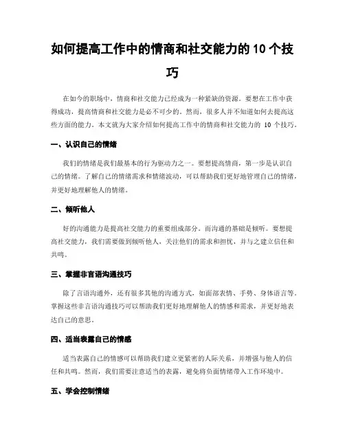 如何提高工作中的情商和社交能力的10个技巧